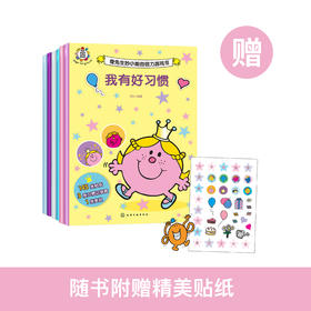 《奇先生妙小姐探索力游戏书》（共6册）