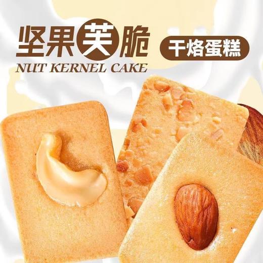 【美味传承，享受时光~】坚果芙脆饼干 巴旦木腰果蛋糕 果仁脆饼 早餐椰片零食 单独小包装整箱-QQ 商品图1