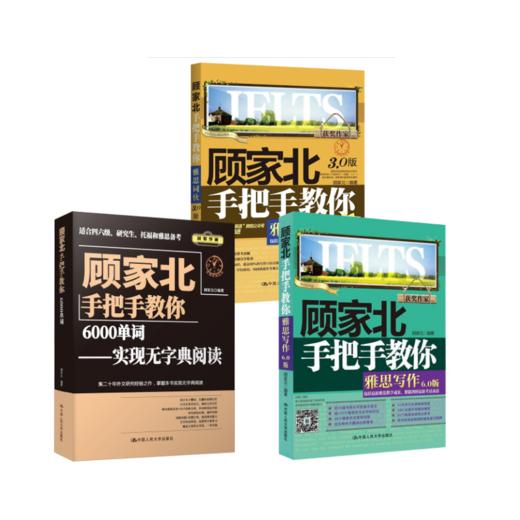 顾家北雅思写作+词伙+6000词 商品图0