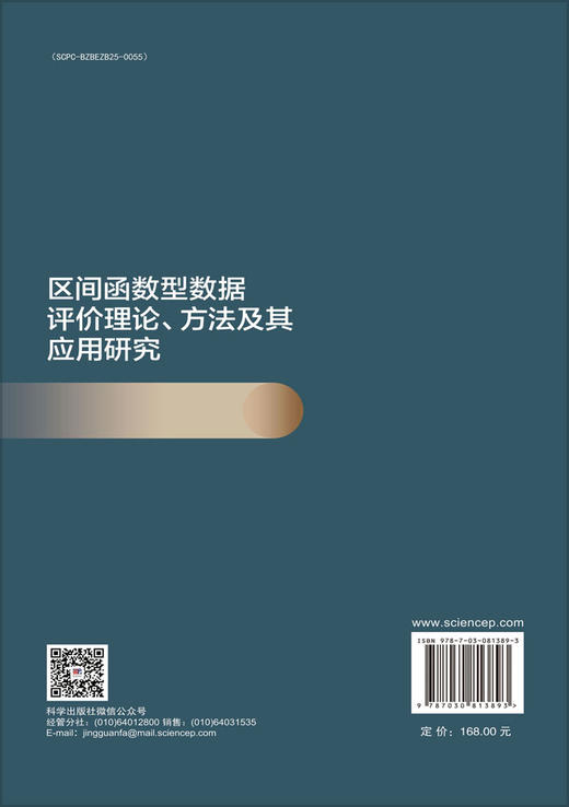 区间函数型数据评价理论、方法及其应用研究 商品图1