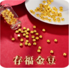 【攒金】足金9999-黄金豆豆纯金金豆豆丨1g ，理财存储，价格会有波动联系好客服在下单【钻翠定制，只为真金】首单送瓶子一个【投资金不参与任何活动】 商品缩略图0