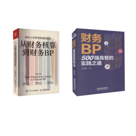 从财务核算到财务BP+财务BP
