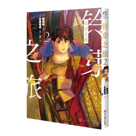 新海诚：铃芽之旅.2漫画（随书赠送：彩色明信片x1）漫画版的“铃芽”以清新的画风和新加入的细节要素 商品图6