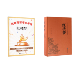 红楼梦+《红楼梦》名著导读考点手册