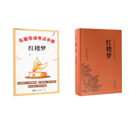 红楼梦+《红楼梦》名著导读考点手册 商品图0