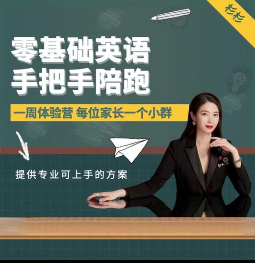 杉杉出品：家长必修 零基础英语手把手陪跑（一周体验营） 商品图0
