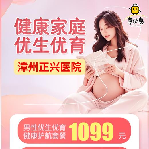 【正兴医院 | 男性优生优育专项套餐】¥1099抢购「正兴医院」男性/女性优生优育专项套餐，超全体检项目，帮你更好守护家人的健康~ 商品图0