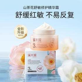 溪木源  山茶花舒敏修护精华霜（清爽版）30g   XMY-207