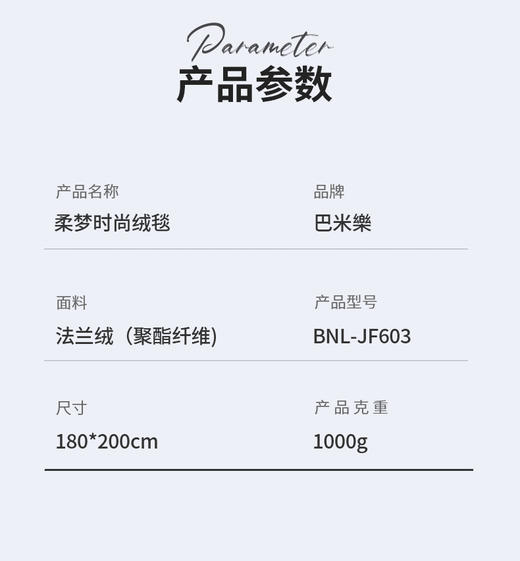巴米乐 BNL-JF603 柔梦时尚绒毯 商品图6