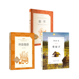 草房子+林海雪原+	童年