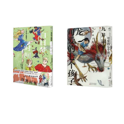 九井谅子作品集 龙可爱的七个孩子+九井谅子涂鸦集 白日梦时间 商品图0