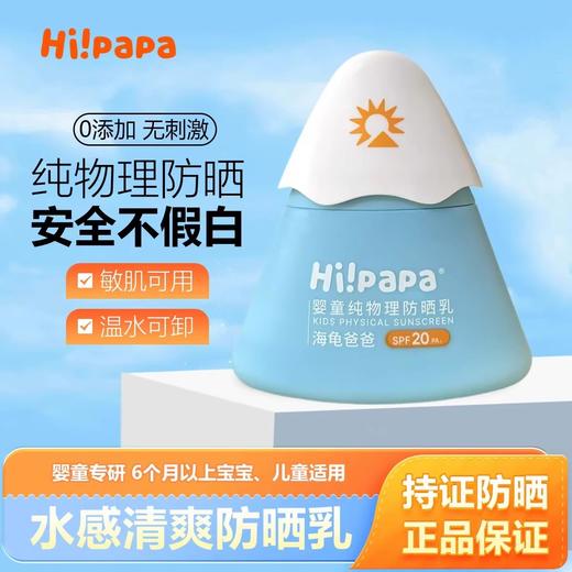 Hi！PaPa海龟爸爸-防晒宝宝专用隔离紫外线婴儿物理防晒乳婴童纯物理防晒乳SPF20 PA+ 40g 商品图0