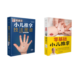 零基础小儿推拿+张素芳小儿推拿技法图谱