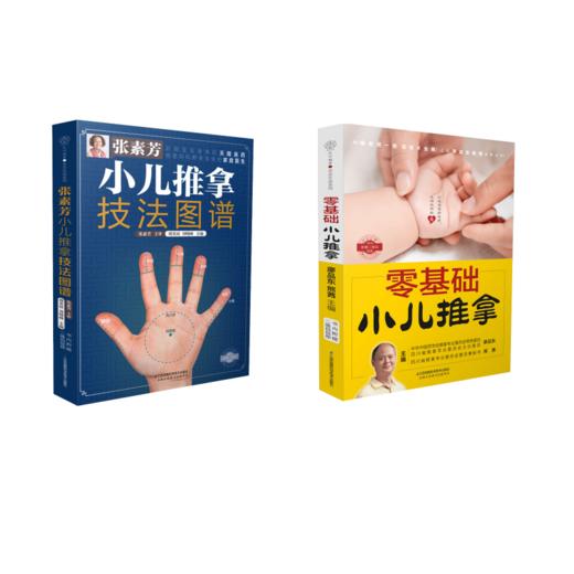 零基础小儿推拿+张素芳小儿推拿技法图谱 商品图0