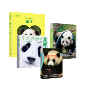 熊猫花花+萌兰+果赖+福宝