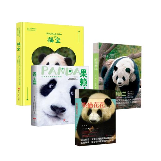 熊猫花花+萌兰+果赖+福宝 商品图0