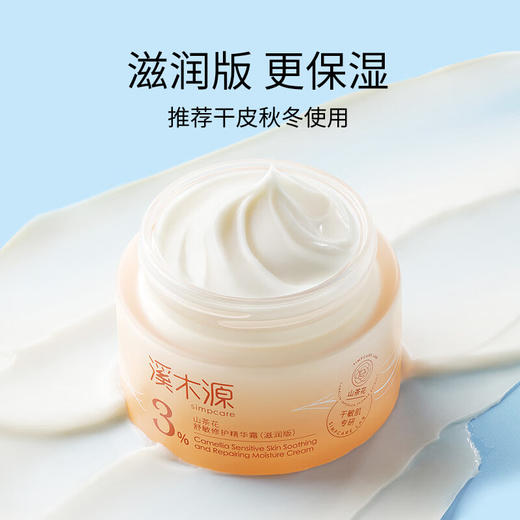 溪木源  山茶花舒敏修护精华霜（滋润版）30g   XMY-206 商品图1