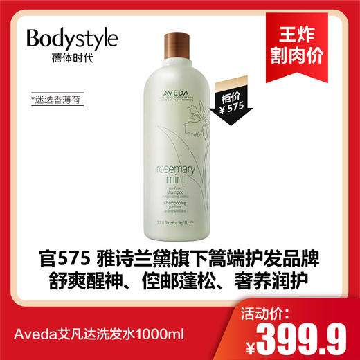 【3.22王炸割肉价】Aveda艾凡达洗发水1000ml迷迭香薄荷/植萃菁纯控油蓬松 商品图0