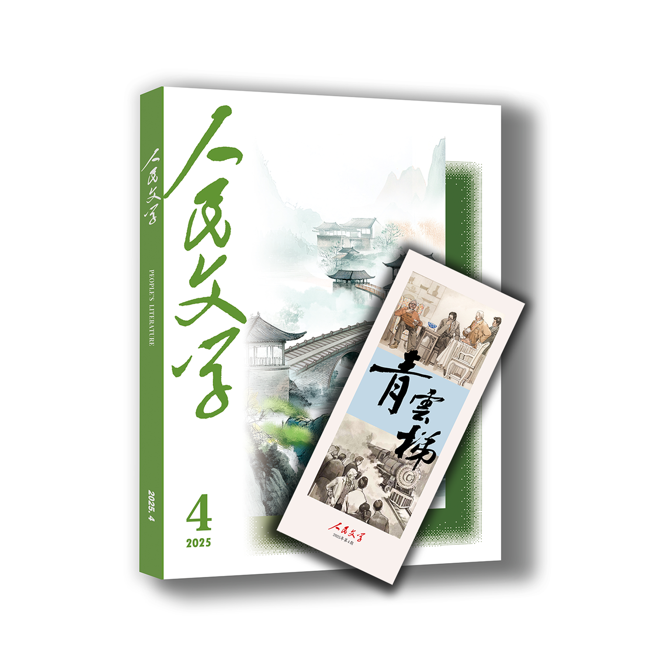 人民文学 2025年04期（购买本期赠精美书签）
