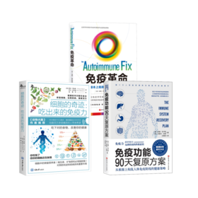 3本套 免疫功能90天复原方案+细胞的奇迹+免疫革命