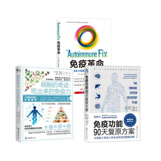 3本套 免疫功能90天复原方案+细胞的奇迹+免疫革命 商品图0