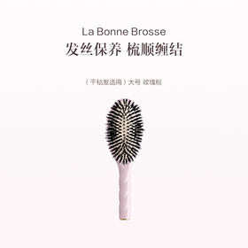 保税直发 La Bonne Brosse 1号通用鬃毛梳 （干枯发适用）/ 2号细软齿鬃毛梳 （缠结发适用）