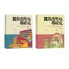 套装2册 建筑也可以很好玩 欧洲篇 商品缩略图0