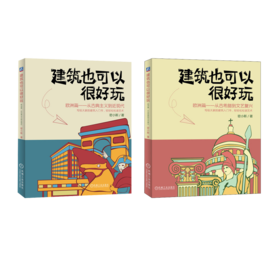 套装2册 建筑也可以很好玩 欧洲篇