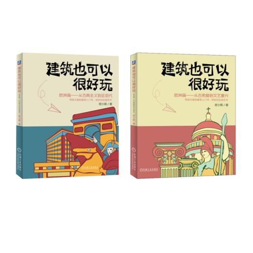 套装2册 建筑也可以很好玩 欧洲篇 商品图0