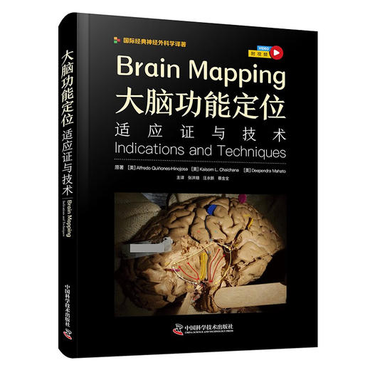 大脑功能定位：适应证与技术 国际经典神经外科学译著 商品图1