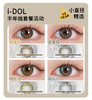 「中韩热销」I-DOL半年抛/年抛·超值套餐！『美洛棕、艾希棕、气泡灰』 商品缩略图0