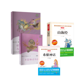 中国神话传说 山海经 希腊神话 世界经典神话与传说故事