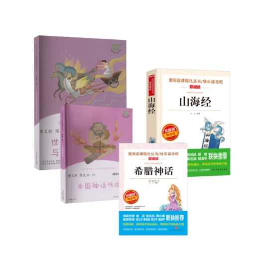 中国神话传说 山海经 希腊神话 世界经典神话与传说故事 商品图0