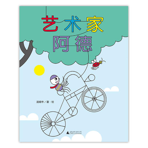 【独秀书香卡】魔法象·图画书王国  艺术家阿德  2~8岁 儿童故事 儿童绘本 商品图1