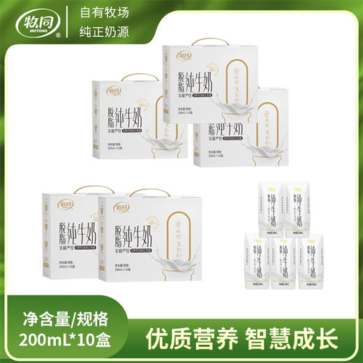 【牧同】脱脂牛奶要蛋白不要脂肪200ml*10盒/箱 商品图5