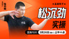 松沉劲实操——直播教学（陆师亲授） 商品缩略图0