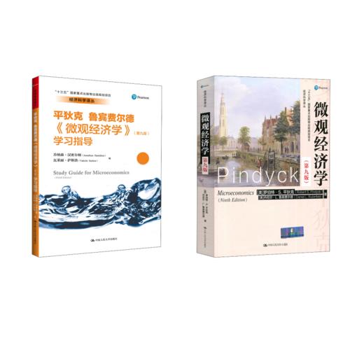 微观经济学(第9版)+学习指导 商品图0