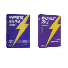 2025 考研词汇闪过+作文36则
