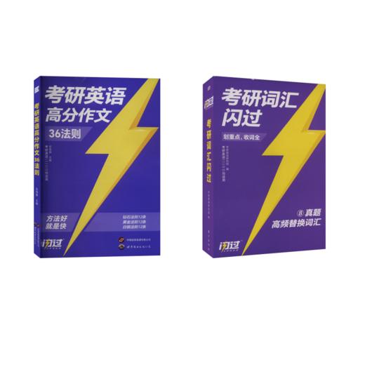 2025 考研词汇闪过+作文36则 商品图0