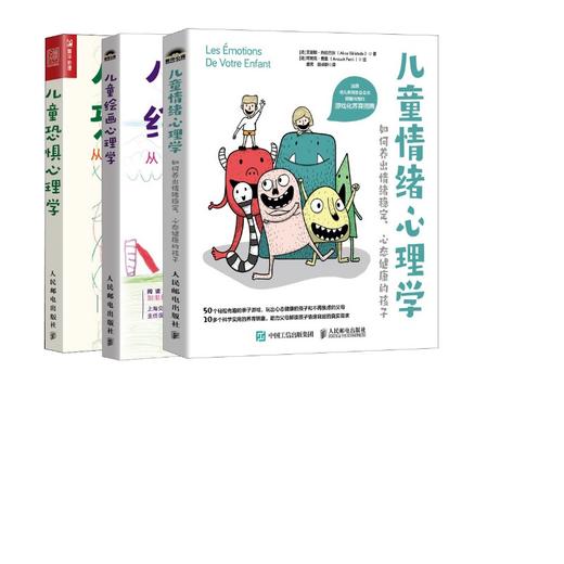 儿童恐惧心理学+绘画心理学+情绪心理学 商品图0