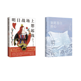 如此苍白的心+明日战场上想起我