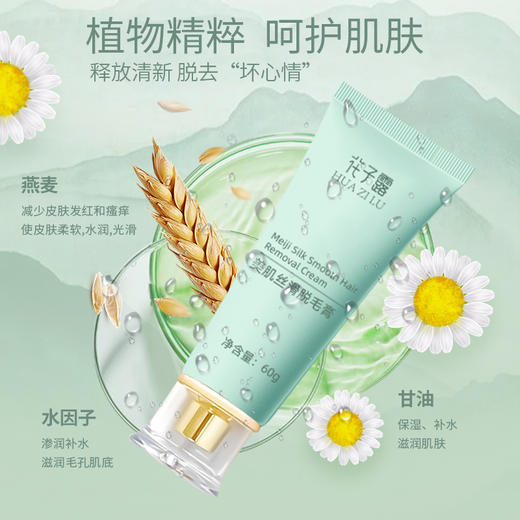 【脱毛不留根】花子露 丝滑脱毛膏 脱毛更加温和缩小毛囊，发明专利保湿性更高，买即送定制弧形刮板*1 商品图2