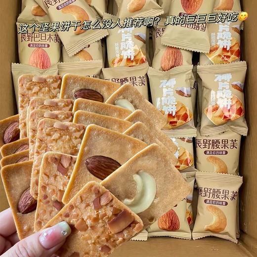【美味传承，享受时光~】坚果芙脆饼干 巴旦木腰果蛋糕 果仁脆饼 早餐椰片零食 单独小包装整箱-QQ 商品图4