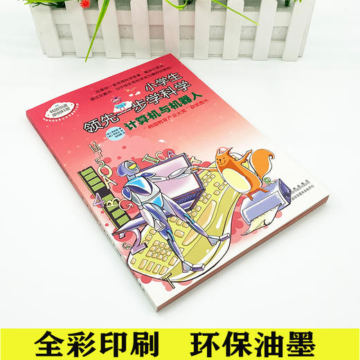 小学生领先一步学科学： 计算机与机器人 商品图1