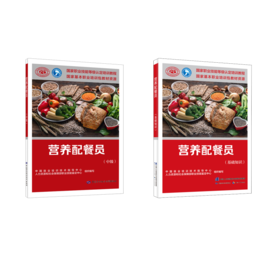 营养配餐员(基础+中级)