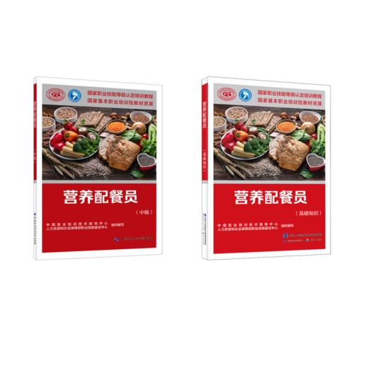 营养配餐员(基础+中级) 商品图0