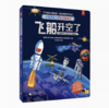 【独秀书香卡】中国超级工程科普翻翻书  飞船升空了：中国航天工程与太空探索 3-6岁 科普翻翻书 儿童读物 商品缩略图0