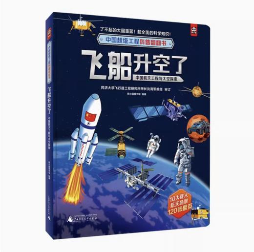 【独秀书香卡】中国超级工程科普翻翻书  飞船升空了：中国航天工程与太空探索 3-6岁 科普翻翻书 儿童读物 商品图0