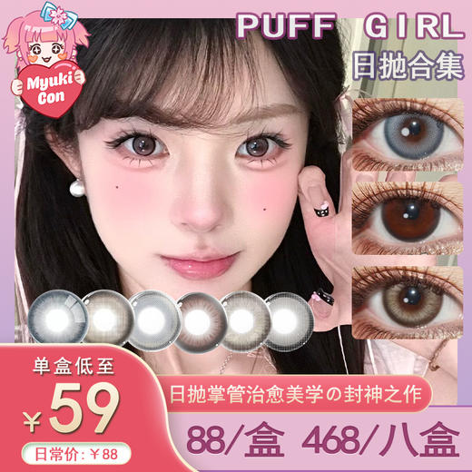 【活动】PUFF GIRL日抛 新品 奶油凯蒂/软萌泰迪/冰栗子/蓝胖子/布偶甜心/纯真小鹿/神秘黑猫/脸红兔兔/顽皮吉拉/小熊欧尼/起司泡泡 中大直径美瞳 日常显色自然推荐 小红书热门爆款 商品图0