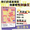 《语言恶女：女性如何夺回语言》语言背后隐藏的性别偏见 语言厌女女性主义语言革命心理学社会学畅销书 商品缩略图1